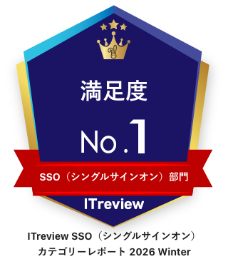 クラウド型SSO シェアNo.1(ITリサーチ調べ)